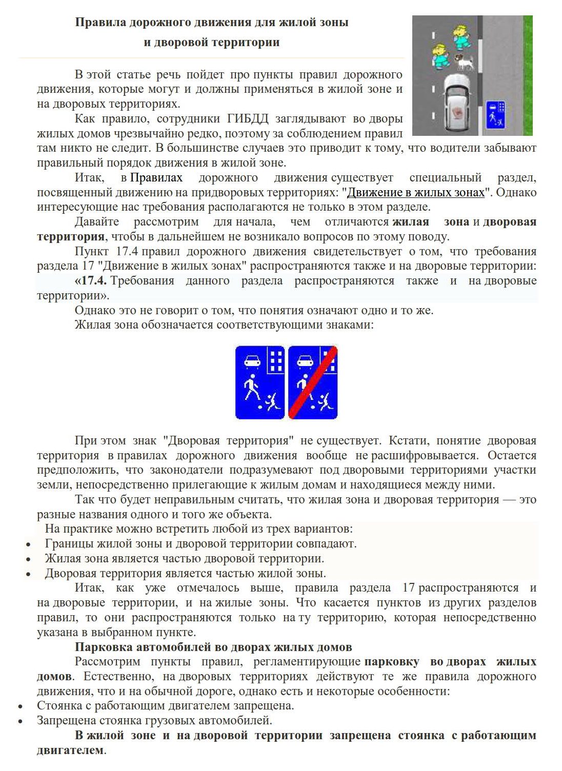 Правила дорожного движения для жилой зоны и дворовой территории | посёлок  Репино